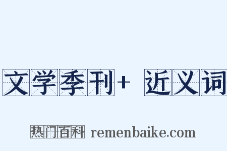 文学季刊+近义词是什么意思的图片